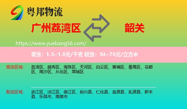 荔灣區(qū)到韶關(guān)物流