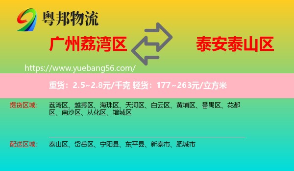 荔灣區(qū)到泰山區(qū)物流