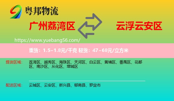 荔灣區(qū)到云安區(qū)物流