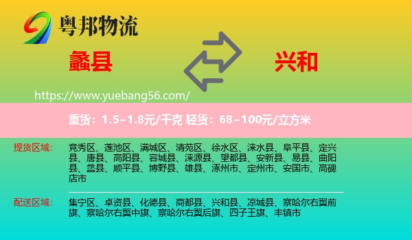 蠡縣到興和縣物流