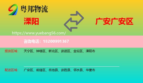 溧陽市到廣安區(qū)物流