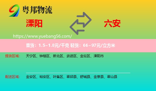 溧陽(yáng)市到六安物流