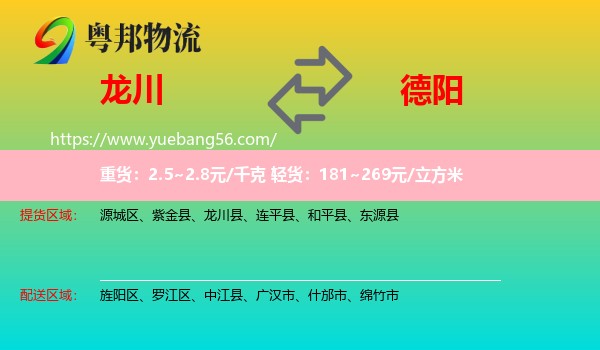 龍川縣到德陽物流