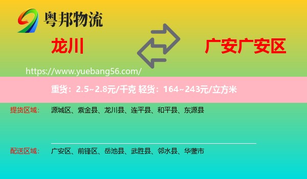 龍川縣到廣安區(qū)物流