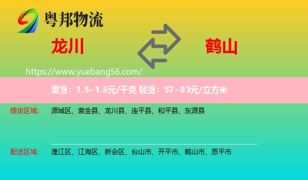 龍川縣到鶴山市物流