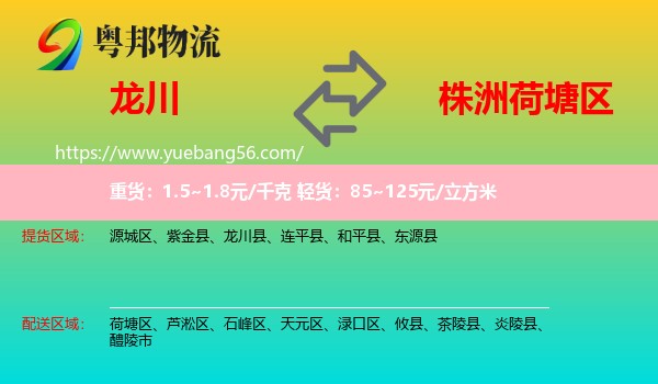 龍川縣到荷塘區(qū)物流