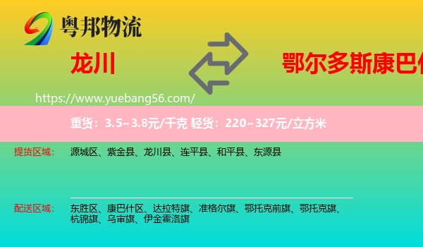 龍川縣到康巴什區(qū)物流