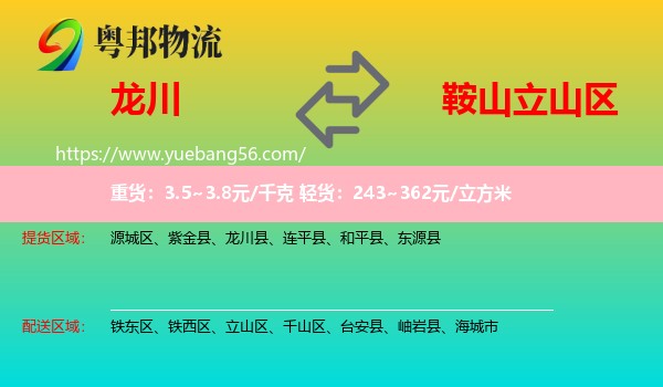 龍川縣到立山區(qū)物流