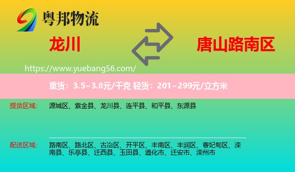 龍川縣到路南區(qū)物流