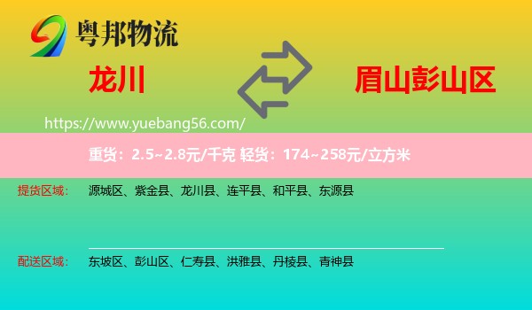 龍川縣到彭山區(qū)物流