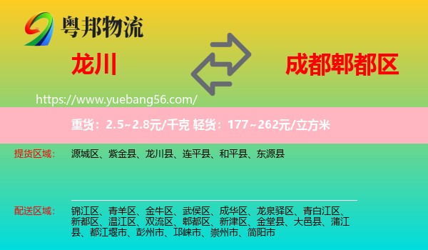 龍川縣到郫都區(qū)物流