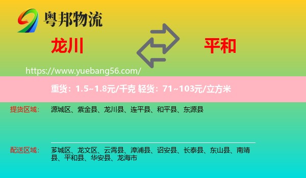 龍川縣到平和縣物流
