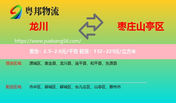 龍川縣到山亭區(qū)物流