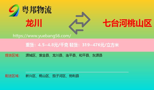 龍川縣到桃山區(qū)物流