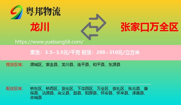 龍川縣到萬全區(qū)物流