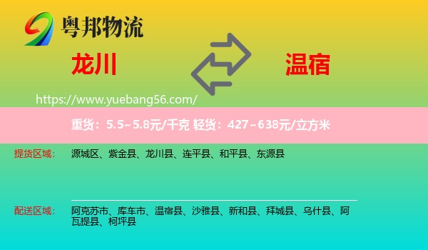 龍川縣到溫宿縣物流