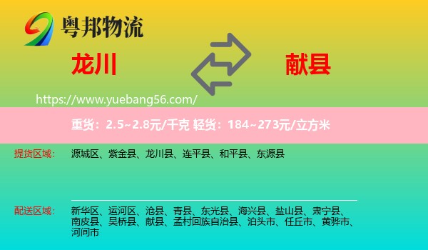 龍川縣到獻(xiàn)縣物流