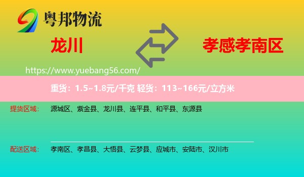 龍川縣到孝南區(qū)物流
