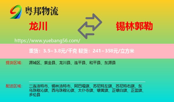 龍川縣到錫林郭勒物流