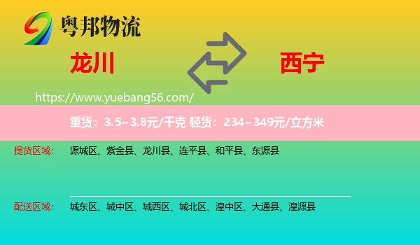 龍川縣到西寧物流