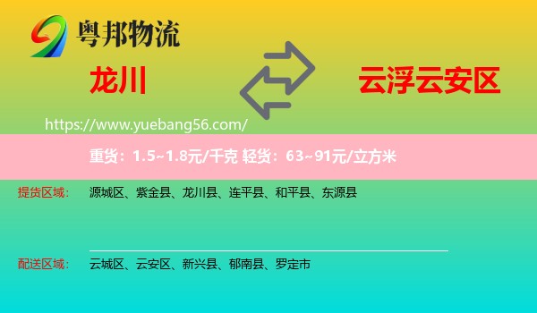 龍川縣到云安區(qū)物流