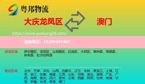 龍鳳區(qū)到澳門物流
