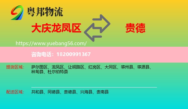 龍鳳區(qū)到貴德縣物流