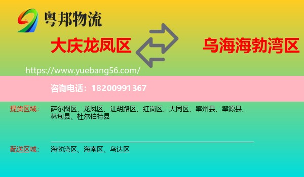 龍鳳區(qū)到海勃灣區(qū)物流