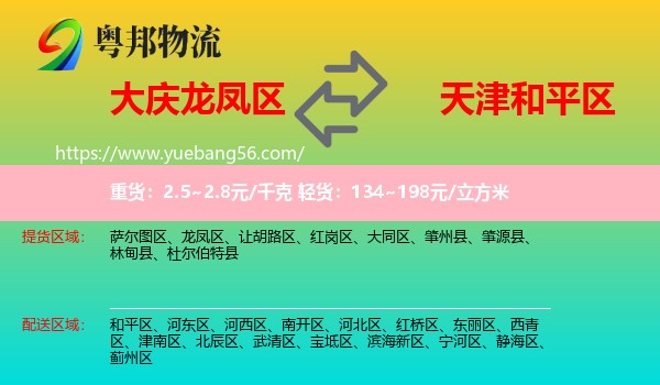 龍鳳區(qū)到和平區(qū)物流