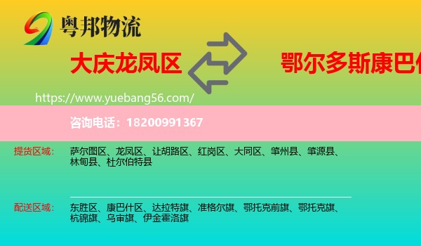 龍鳳區(qū)到康巴什區(qū)物流