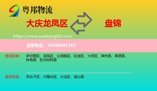 龍鳳區(qū)到盤錦物流