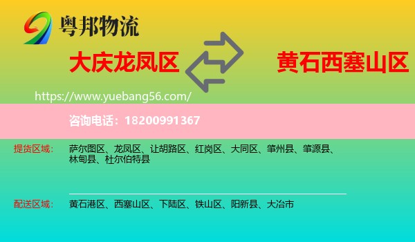 龍鳳區(qū)到西塞山區(qū)物流
