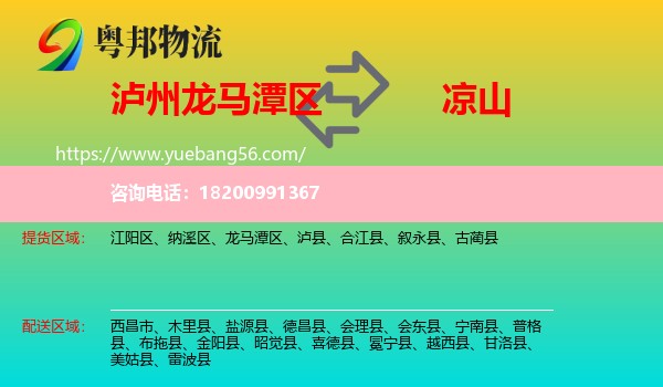 龍馬潭區(qū)到?jīng)錾轿锪? /></p>
                  <h2>服務(wù)范圍</h2>
                  <p>龍馬潭區(qū)提貨區(qū)域：
                    ，</p>
                  <p>涼山送貨區(qū)域：
                    西昌市、木里縣、鹽源縣、德昌縣、會(huì)理縣、會(huì)東縣、寧南縣、普格縣、布拖縣、金陽(yáng)縣、昭覺縣、喜德縣、冕寧縣、越西縣、甘洛縣、美姑縣、雷波縣。</p>
                  <h2>服務(wù)優(yōu)勢(shì)</h2>
                  <p>粵邦物流作為專業(yè)的<a href=
