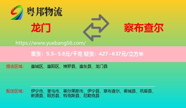 龍門縣到察布查爾物流