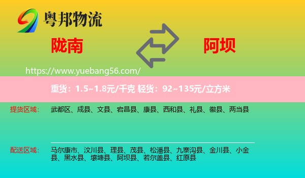 隴南到阿壩物流