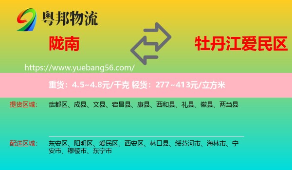 隴南到愛民區(qū)物流