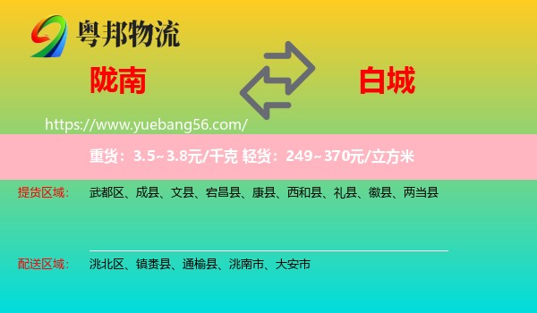 隴南到白城物流