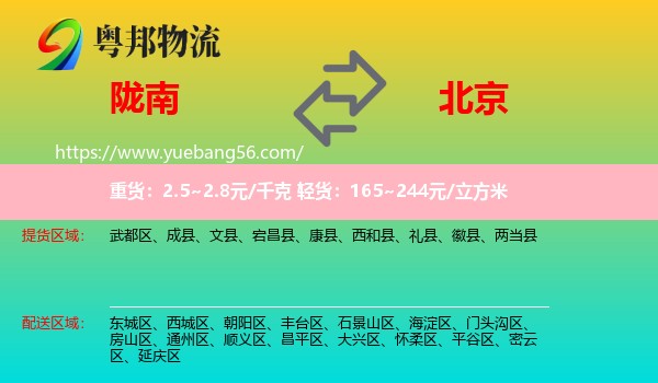 隴南到北京物流