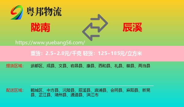 隴南到辰溪縣物流