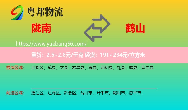 隴南到鶴山市物流