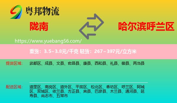 隴南到呼蘭區(qū)物流