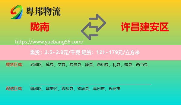 隴南到建安區(qū)物流