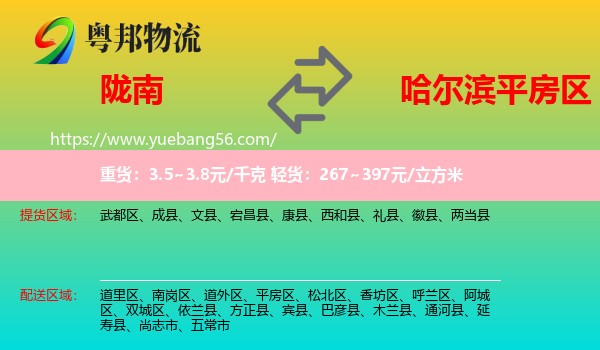 隴南到平房區(qū)物流