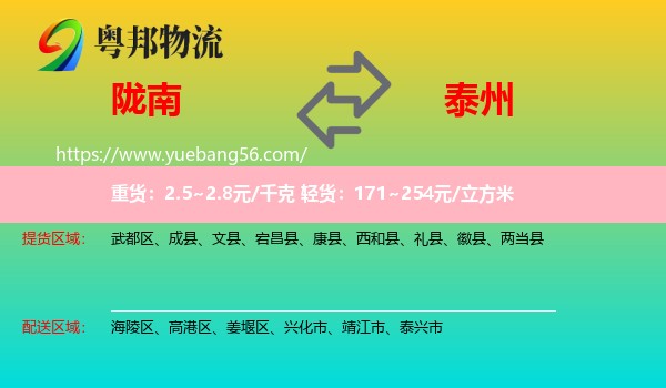 隴南到泰州物流