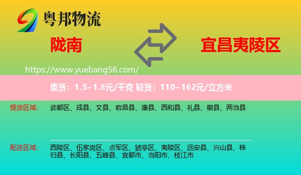 隴南到夷陵區(qū)物流