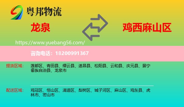 龍泉市到麻山區(qū)物流