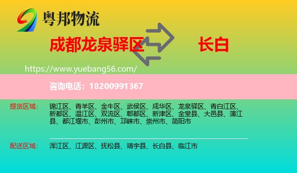 龍泉驛區(qū)到長(zhǎng)白縣物流