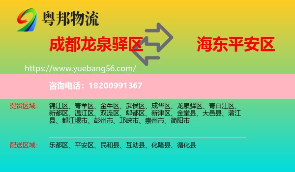 龍泉驛區(qū)到平安區(qū)物流