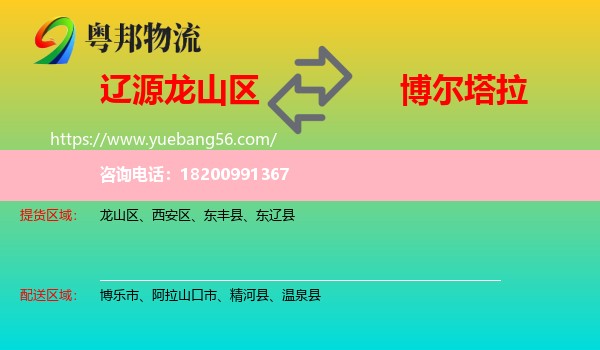 龍山區(qū)到博爾塔拉物流