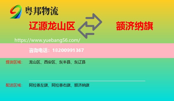 龍山區(qū)到額濟(jì)納旗物流